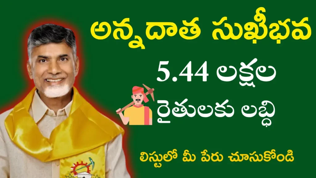 Annadatha Sukhibhava Scheme List