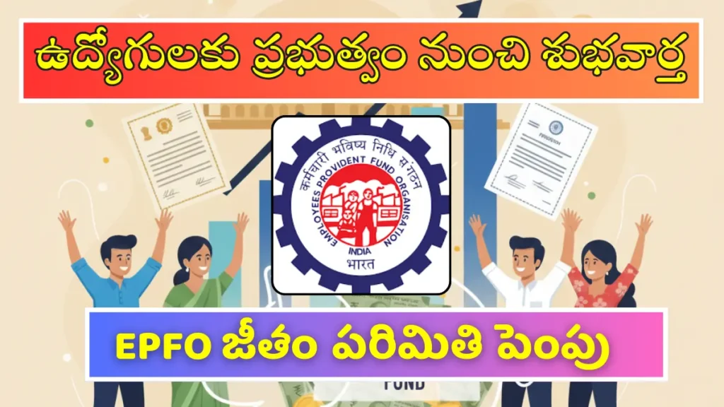 EPFO salary limit increase