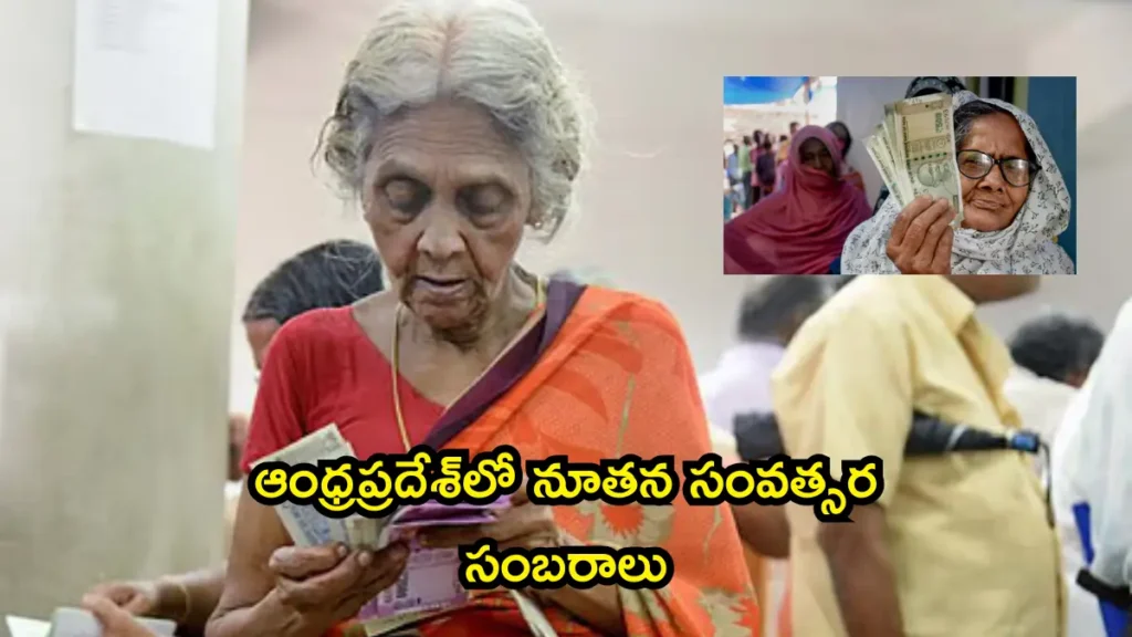 NTR Bharosa pensions early distribution New Year Andhra Pradesh