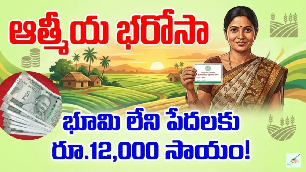 Indiramma Aatmiya Bharosa Scheme