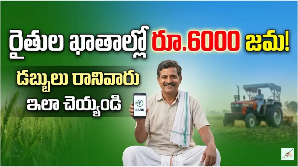 Annadata Sukhibhava 6000 Payment Status