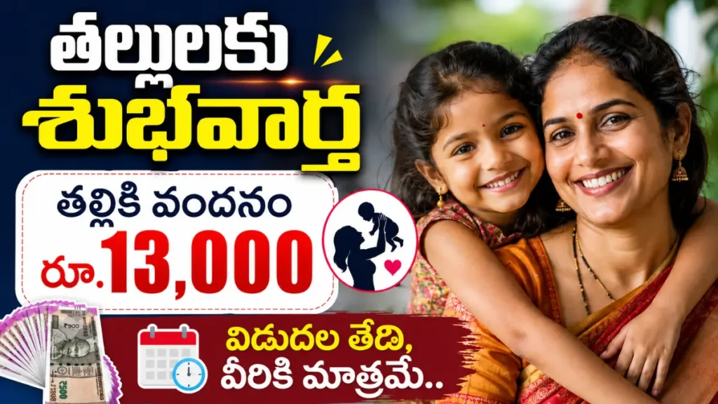 Talliki Vandanam Scheme 2026