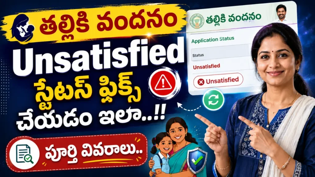 Thalliki Vandanam Unsatisfied Status